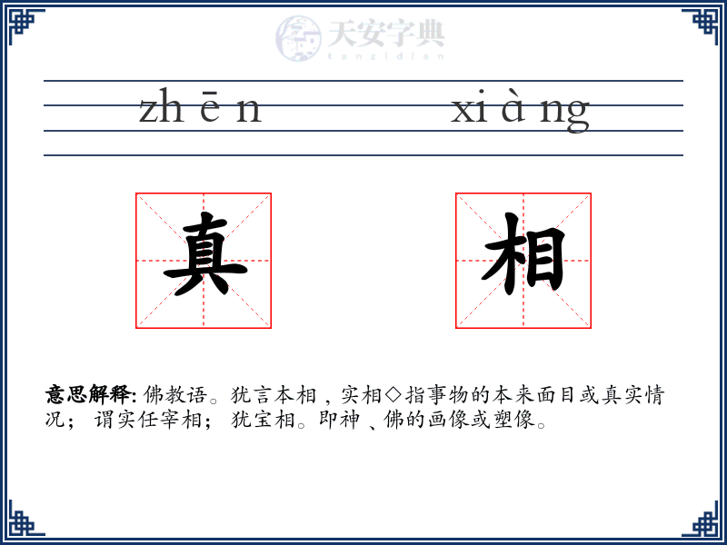 真相