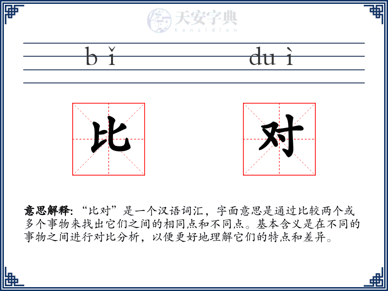 比对