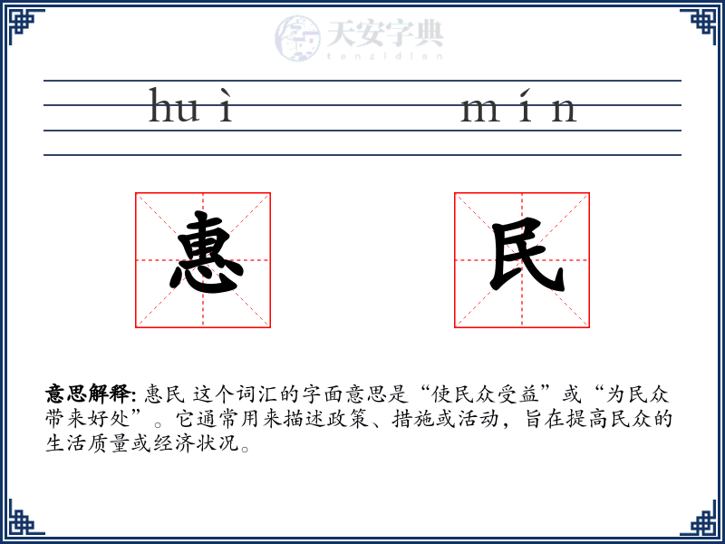 惠民