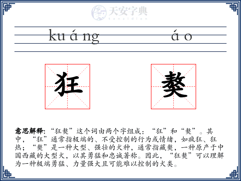 狂獒