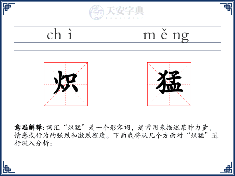 炽猛
