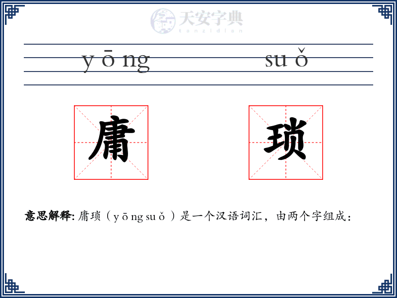 庸琐