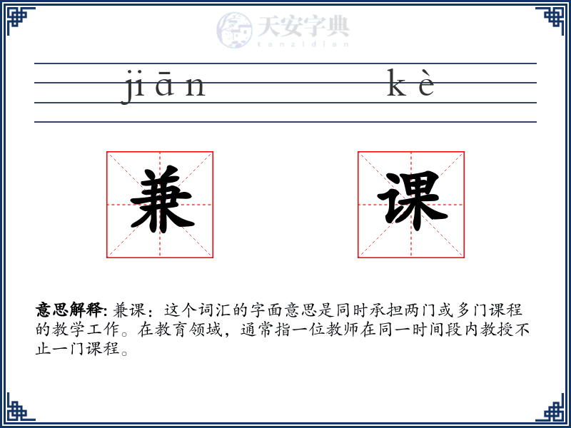 兼课