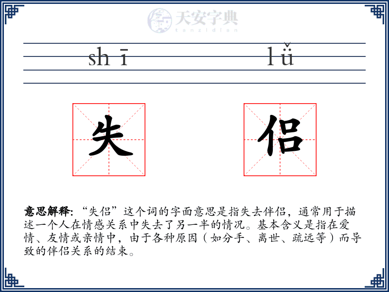失侣