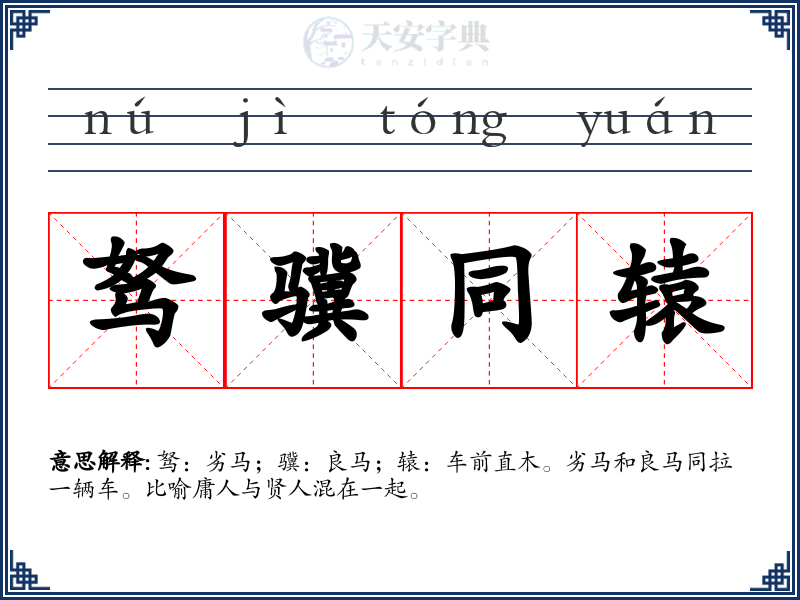 驽骥同辕
