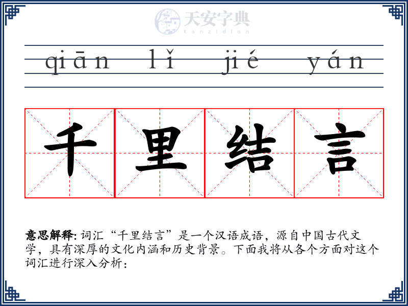 千里结言