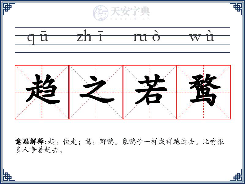 趋之若鹜