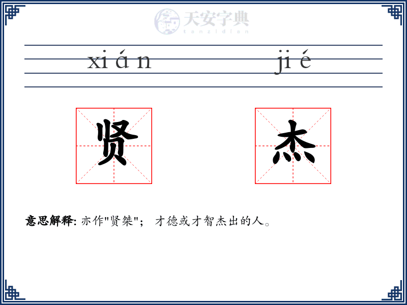 贤杰