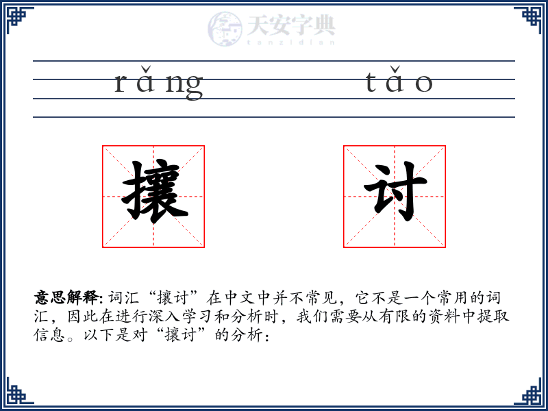 攘讨