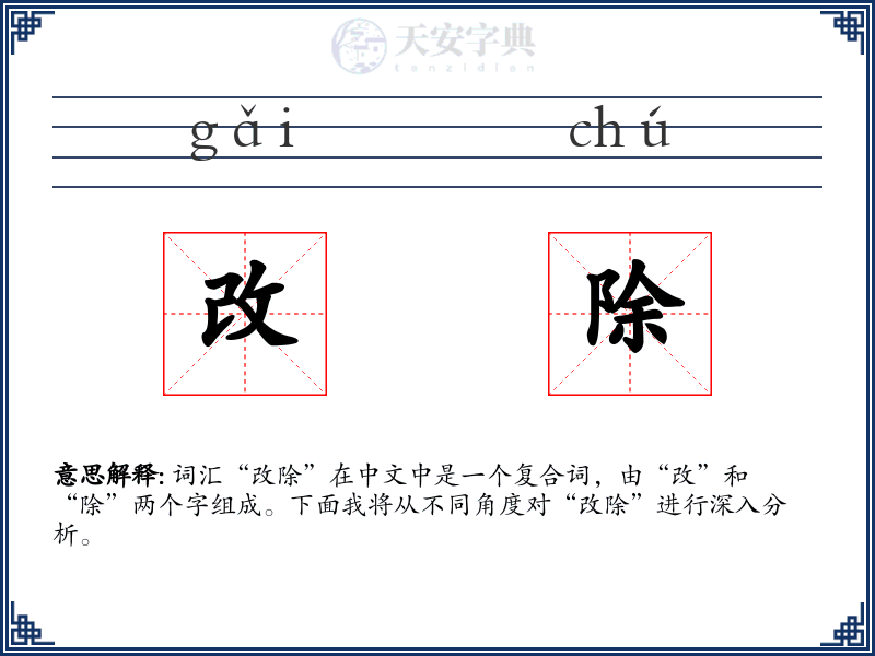 改除