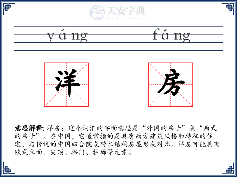 洋房