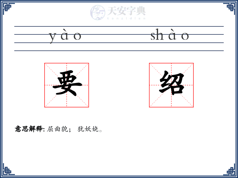 要绍