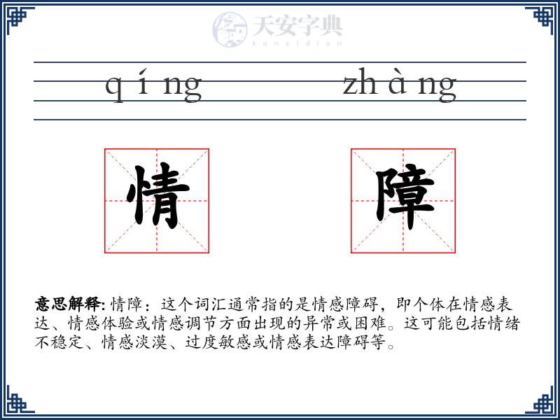 情障