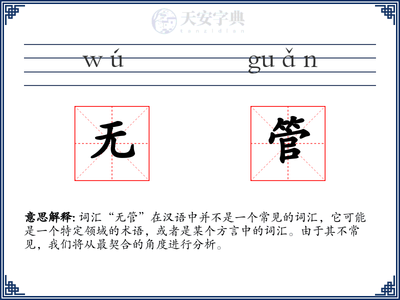 无管