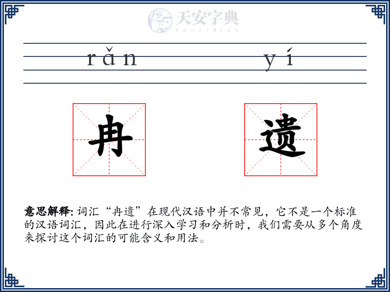 冉遗