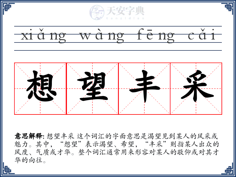 想望丰采