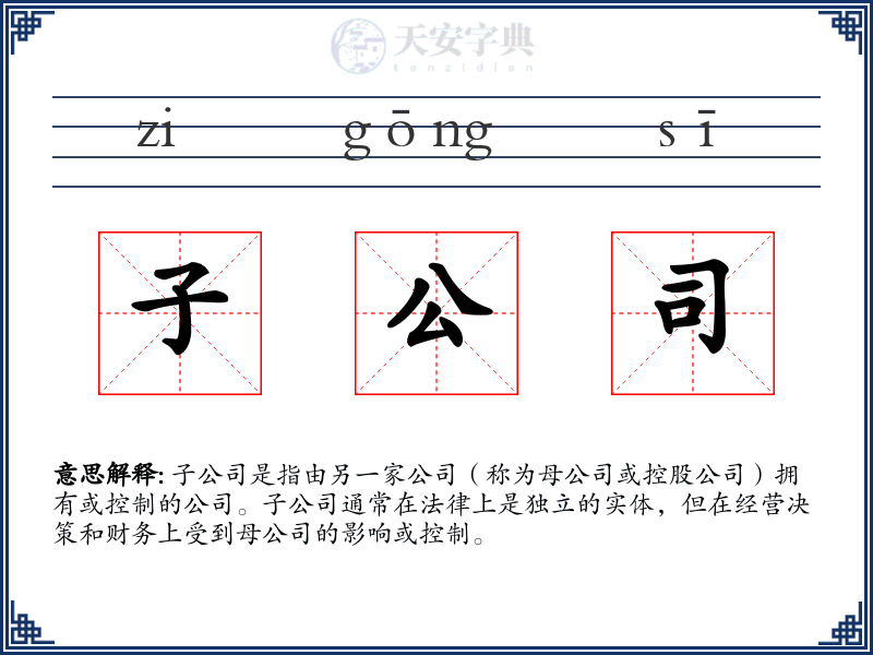 子公司