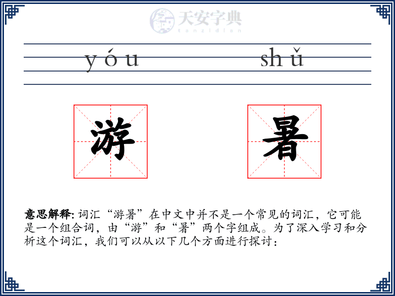 游暑