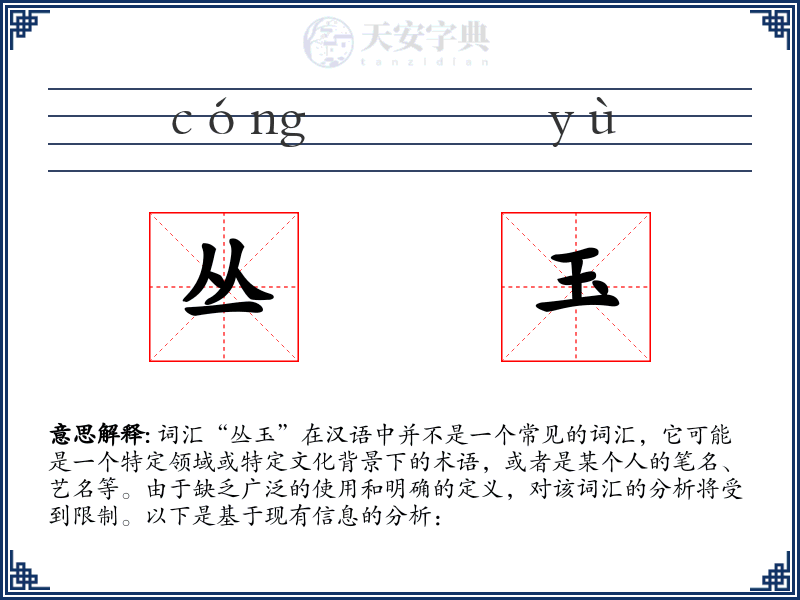丛玉