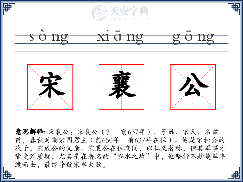 宋襄公