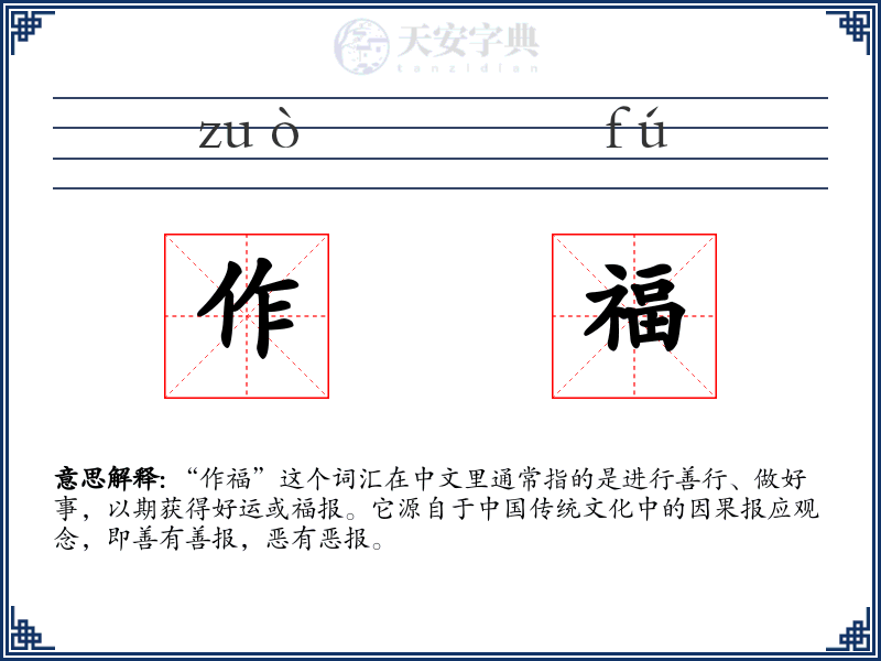 作福