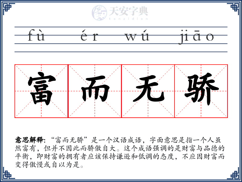 富而无骄