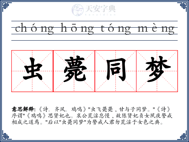 虫薨同梦