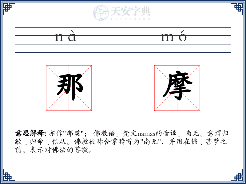 那摩