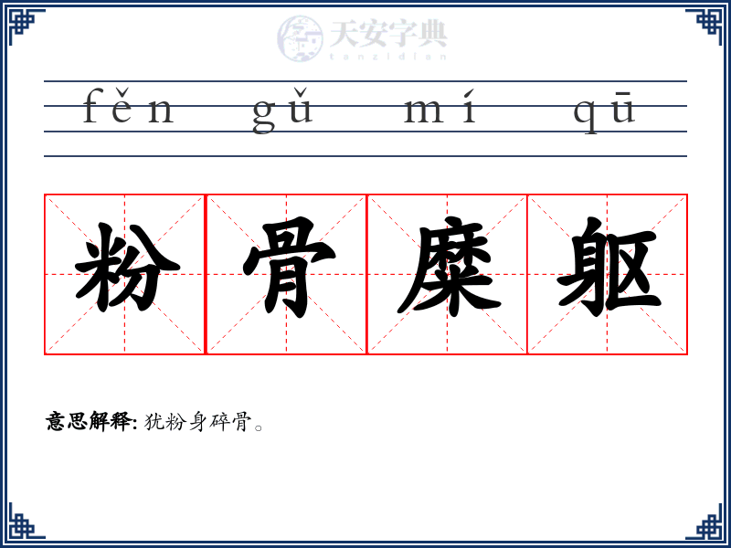 粉骨糜躯