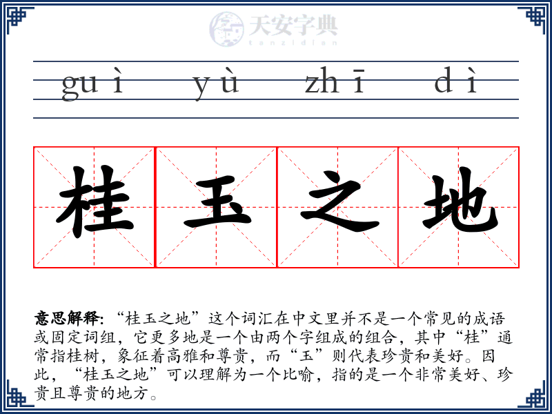桂玉之地