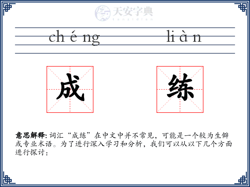成练