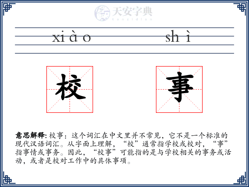 校事