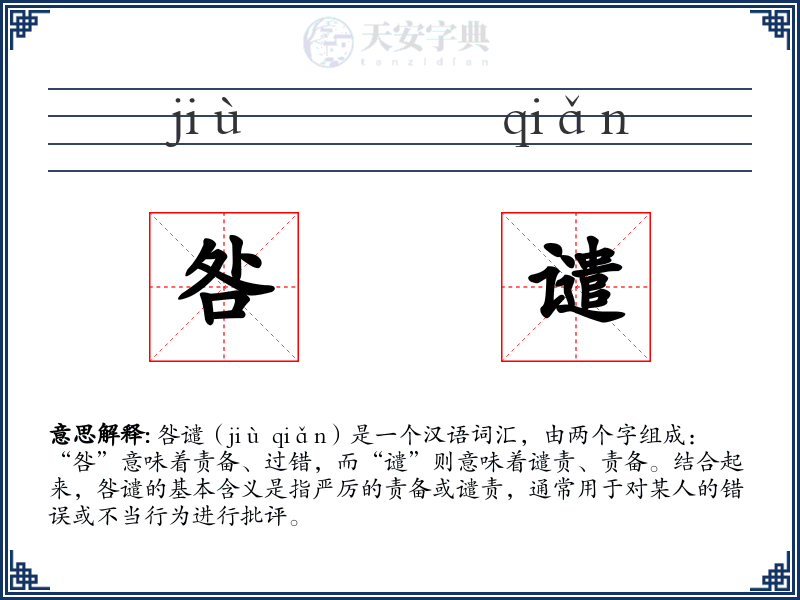 咎谴