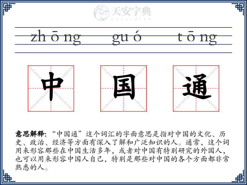 中国通