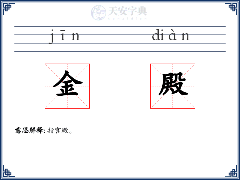 金殿