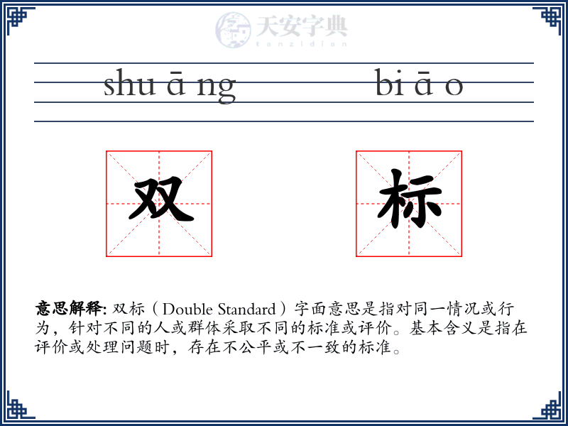 双标