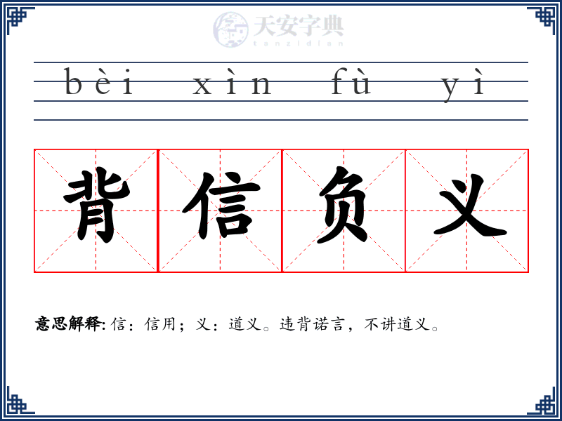 背信负义