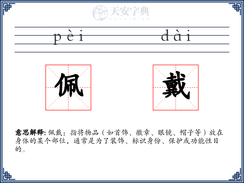 佩戴