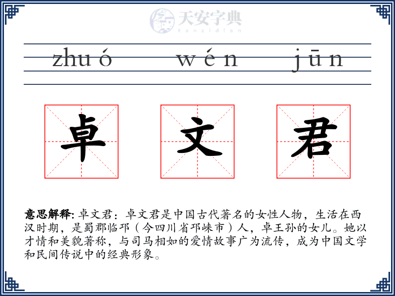 卓文君