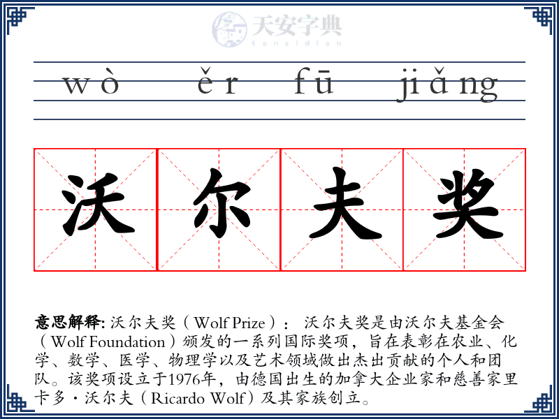 沃尔夫奖