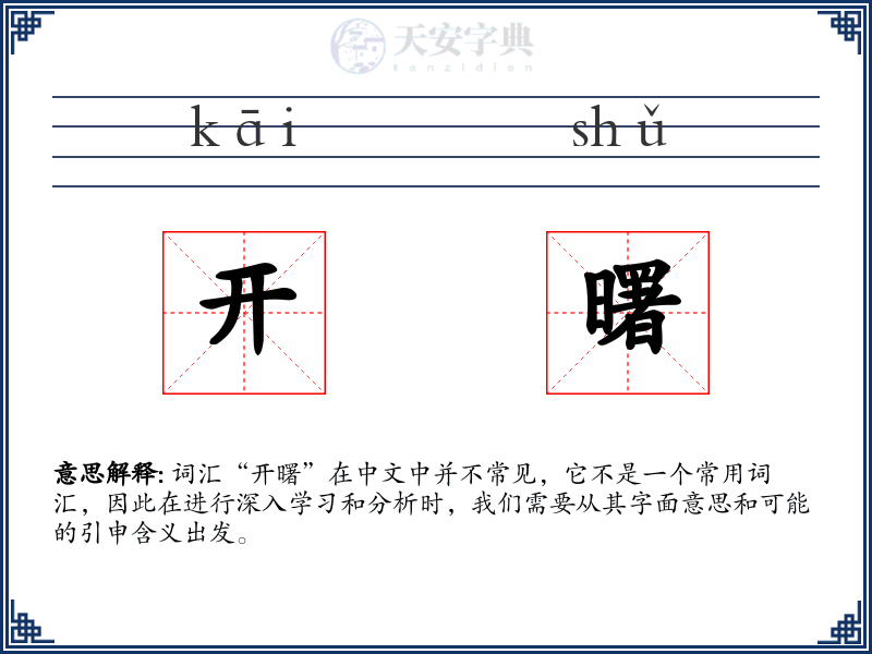 开曙