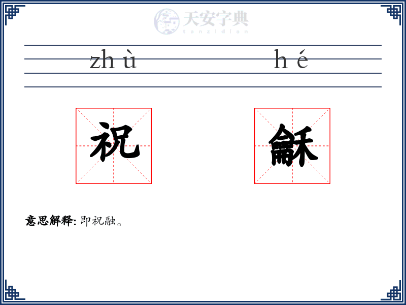 祝龢