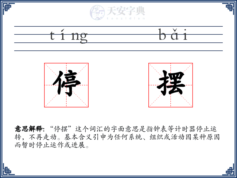 停摆