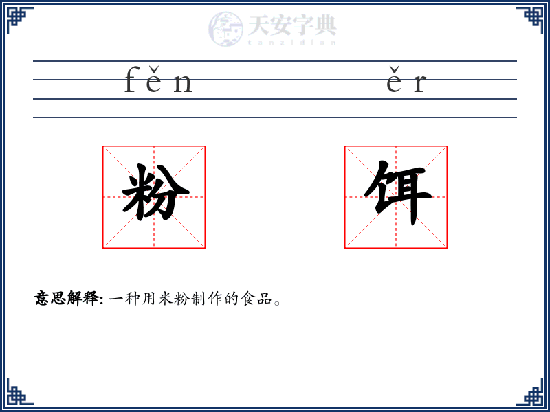 粉饵