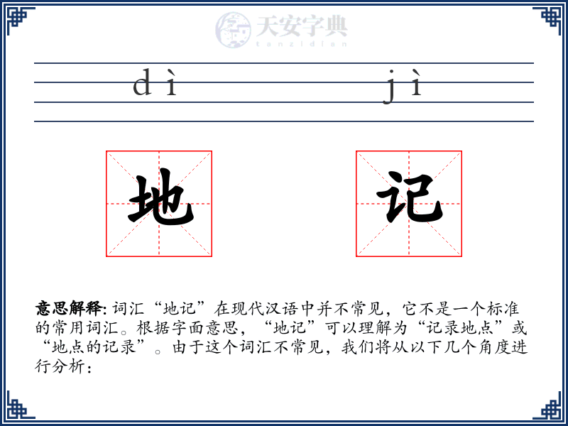 地记