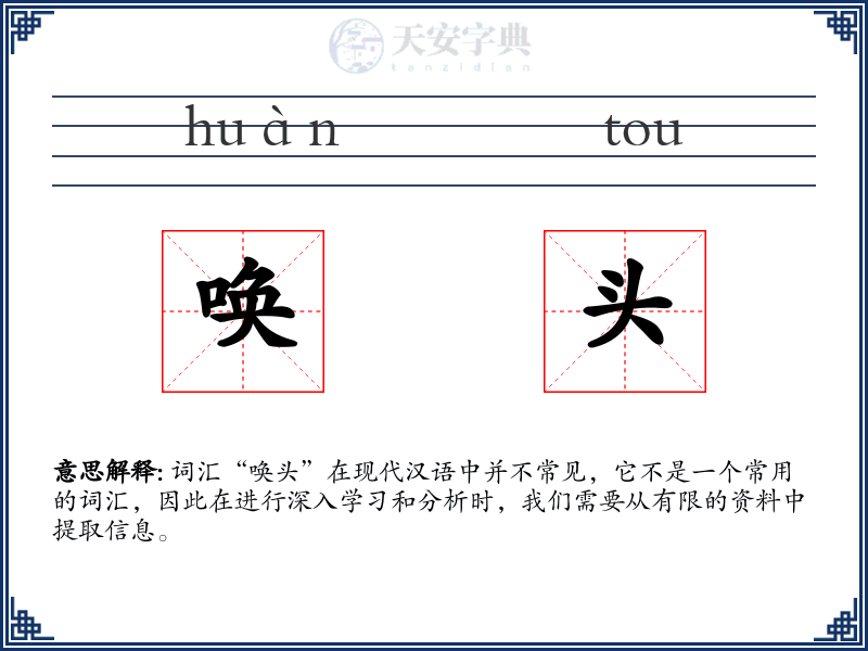 唤头