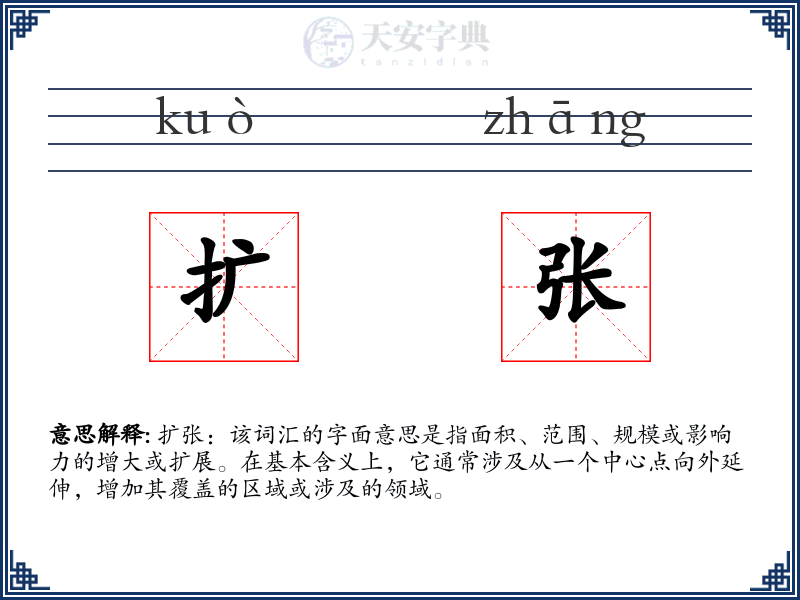 扩张