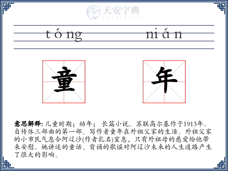 童年