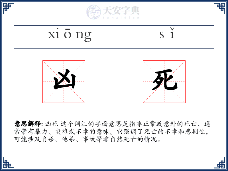 凶死