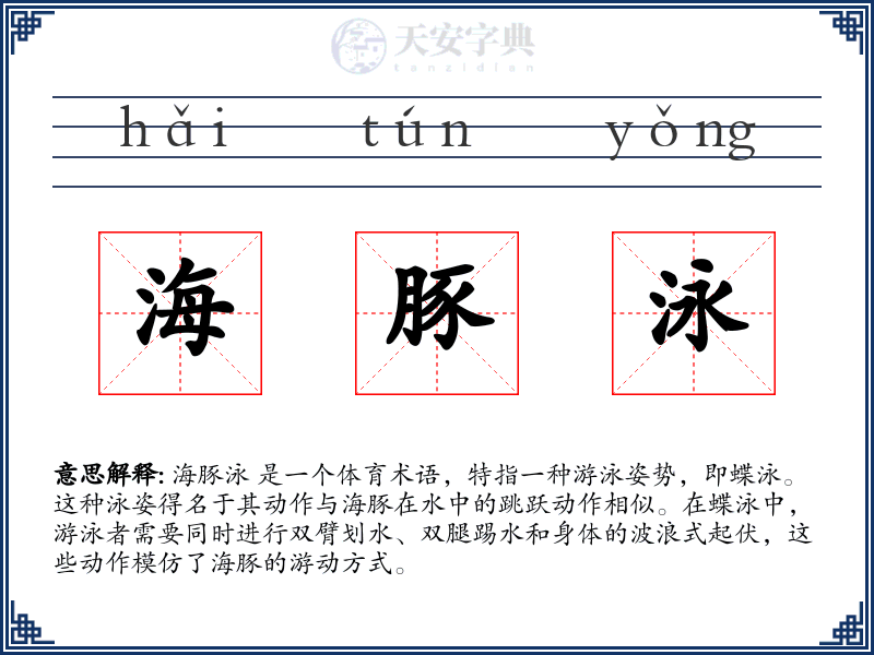 海豚泳